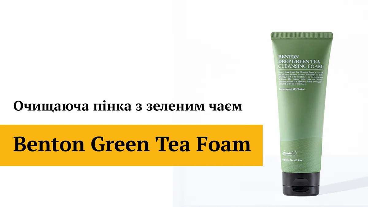 Очищающая пенка с зеленым чаем Benton Green Tea Foam 120 г