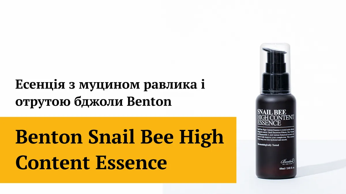 Есенція з муцином равлика та бджолиною отрутою Benton Snail Bee High Content Essence 100 мл