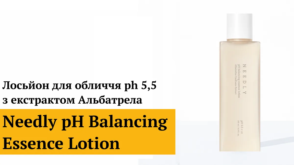 Лосьон для лица pH 5,5 с экстрактом гриба альбатрелус Needly pH Balancing Essence Lotion 145 мл