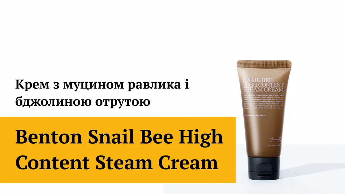Крем з муцином равлика і бджолиною отрутою Benton Snail Bee High Content Steam Cream 1.2 г, Саше (Тестер)