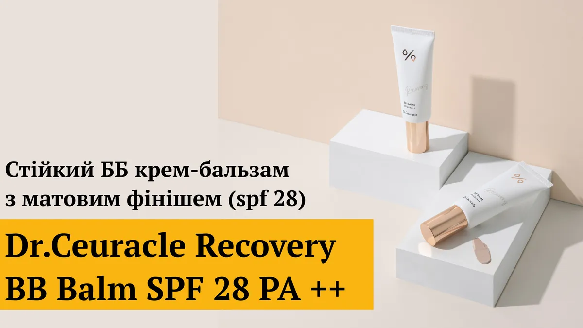 Стійкий BB крем-бальзам з матовим фінішем Dr.Ceuracle Recovery BB Balm SPF28 PA++ 2 г Саше (Тестер)