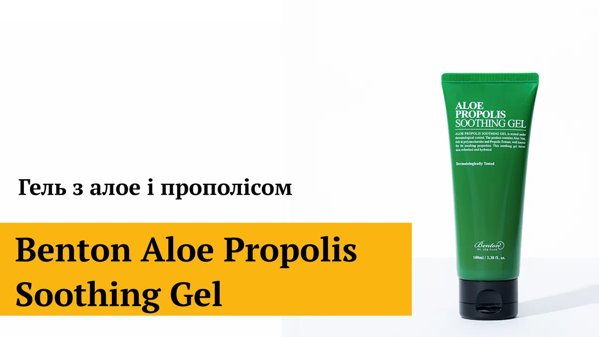 Гель з алое і прополісом Benton Aloe Propolis Soothing Gel 100 мл
