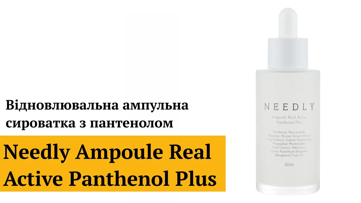 Восстанавливающая ампульная сыворотка с пантенолом Needly Ampoule Real Active Panthenol Plus 50 мл