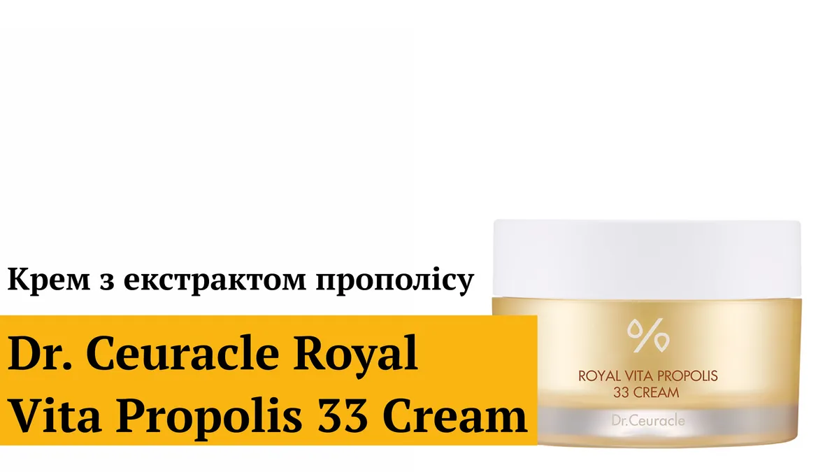 Крем с экстрактом прополиса Dr.Ceuracle Royal Vita Propolis 33 Cream 2 мл Саше (Тестер)