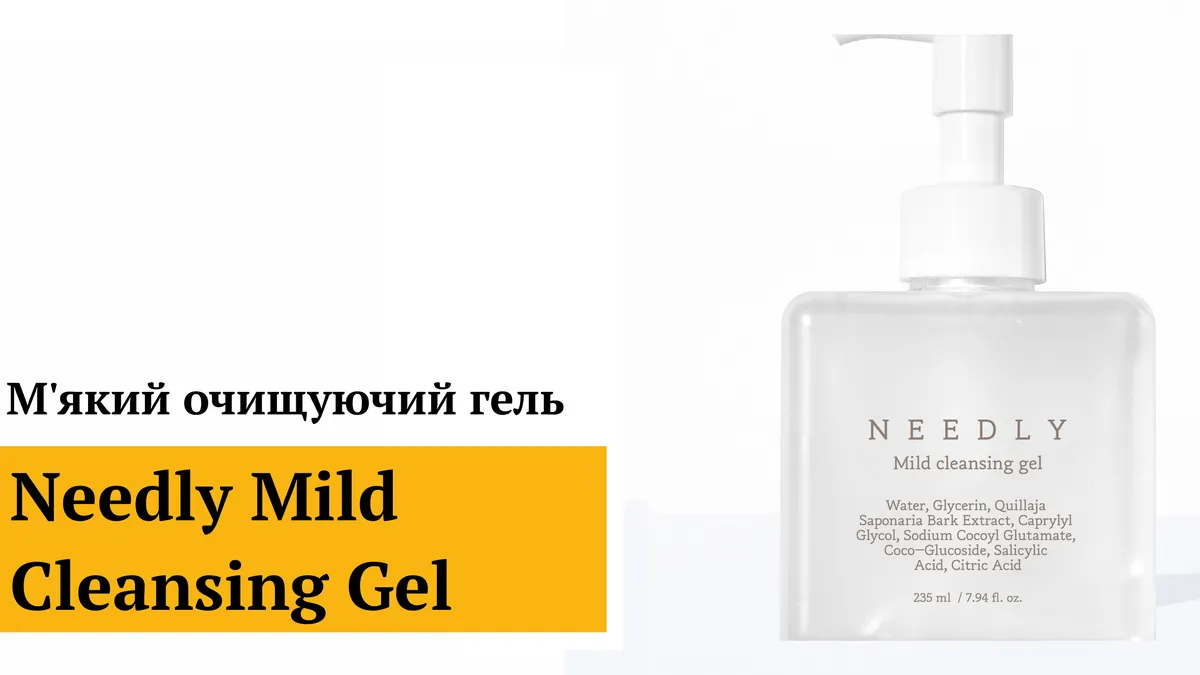 М'який очищувальний гель Needly Mild Cleansing Gel 235 мл