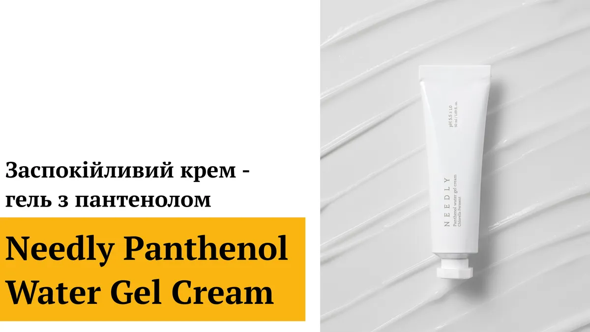 Успокаивающий крем-гель с пантенолом Needly Panthenol Water Gel Cream 1.5 мл Саше (Тестер)