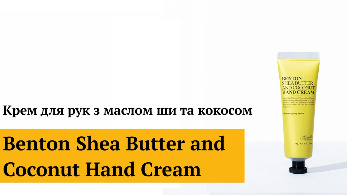 Крем для рук с маслом ши и кокосом Benton Shea Butter and Coconut Hand Cream 50 г