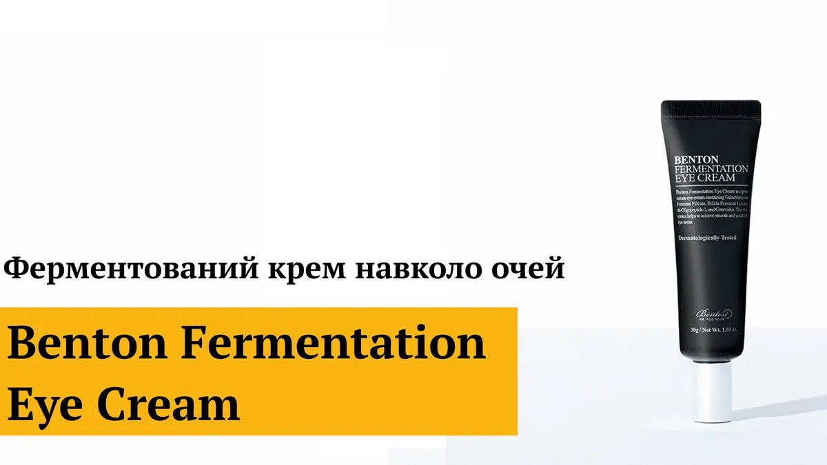Ферментований крем для шкіри навколо очей Benton Fermentation Eye Cream 1.2 г Пробник