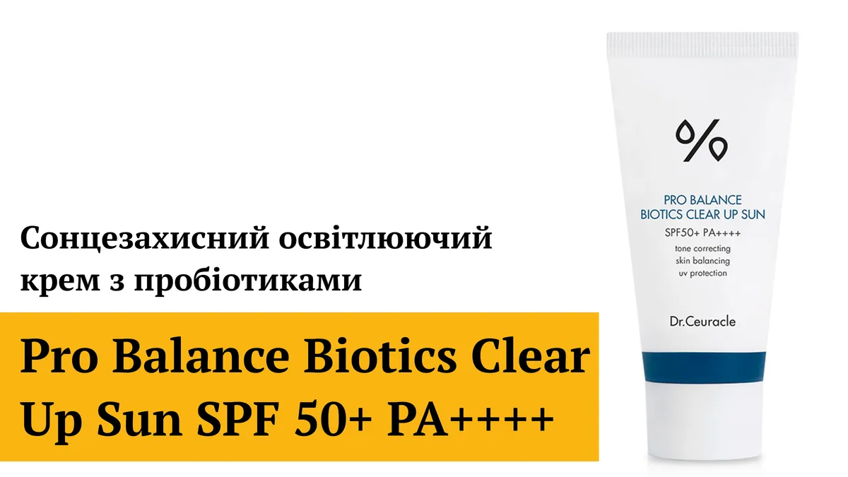 Сонцезахисний освітлювальний крем з пробіотиками Dr.Ceuracle Pro Balance Biotics Clear Up Sun SPF50+ PA++++ 2 мл Саше (Тестер)