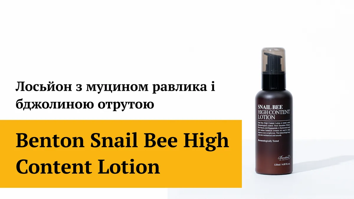 Денний лосьйон з муцином равлика і бджолиною отрутою Benton Snail Bee High Content Lotion 120 мл