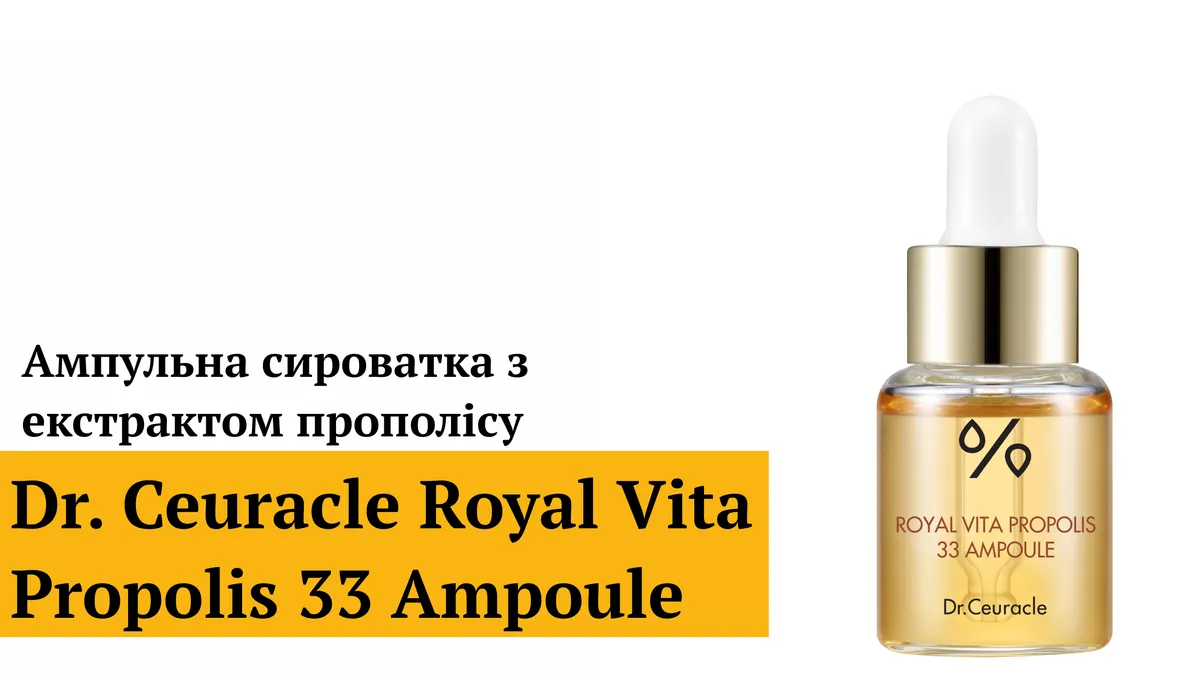Ампульна сироватка з екстрактом прополісу Dr.Ceuracle Royal Vita Propolis 33 Ampoule 30 мл