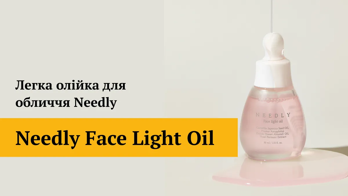 Легкое масло для лица Needly Face Light Oil 30 мл