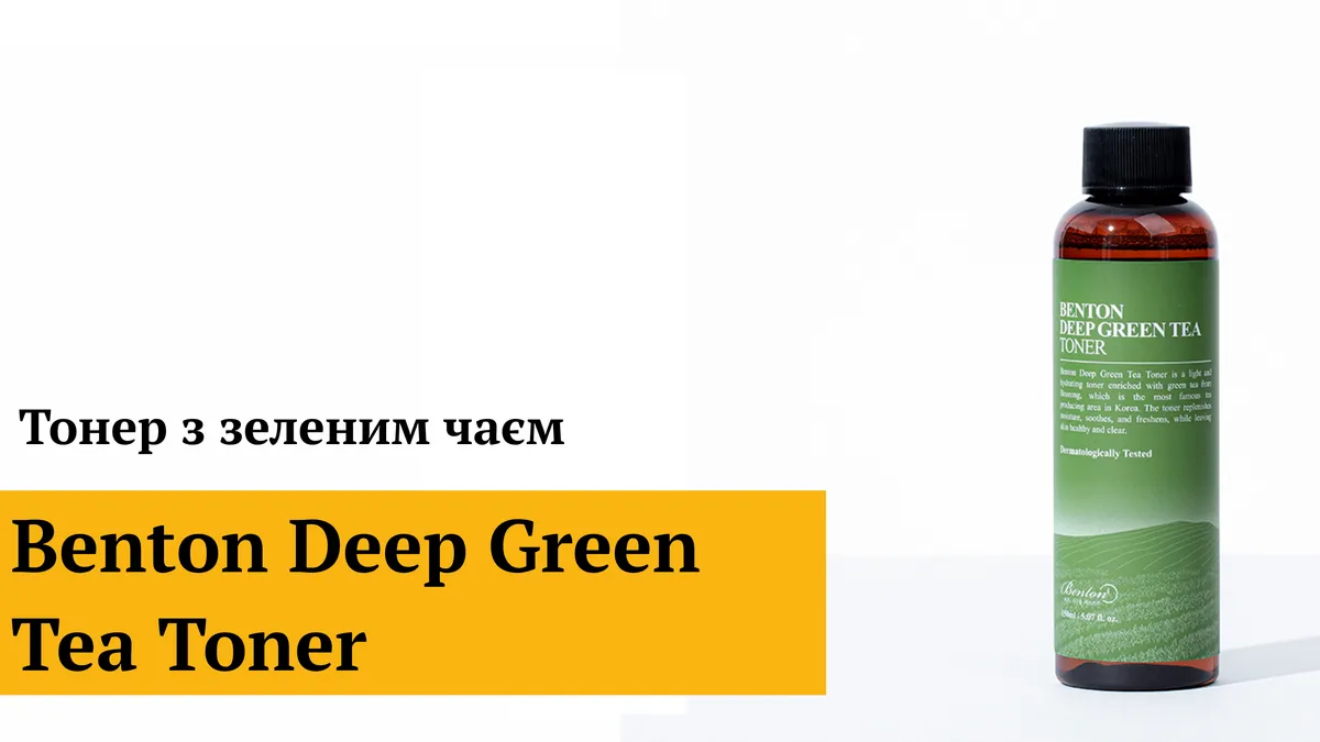 Тонер з зеленим чаєм Benton Deep Green Tea Toner 150 мл