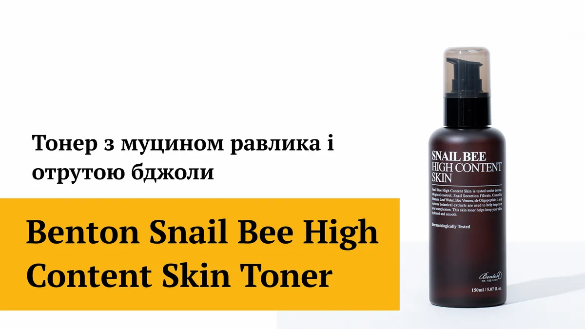 Тонер с муцином улитки и пчелиным ядом Benton Snail Bee High Content Skin Toner 150 мл